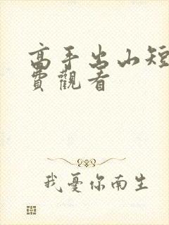 高手出山短剧免费观看