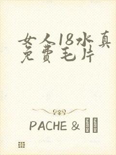 女人18水真多免费毛片