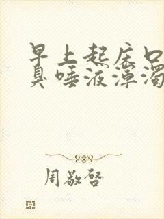 早上起床口苦口臭唾液浑浊发黄怎么办