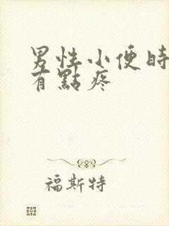 男性小便时尿道有点疼