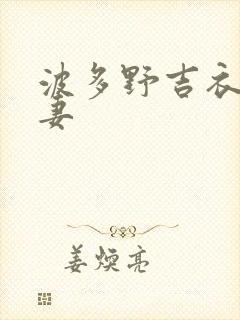 波多野吉衣 人妻