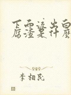 下面流出白色豆腐渣是什么原因