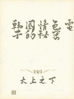 韩国情色电影妻子的秘密