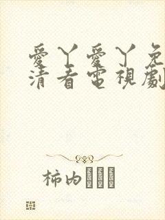 爱丫爱丫免费高清看电视剧百合