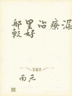 哪里治疗漏尿比较好