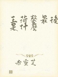 王荷馨最后结局是什么