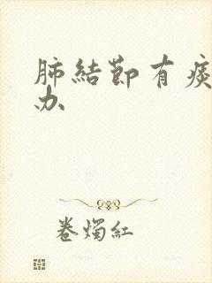 肺结节有痰怎么办封面