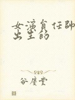 女演员任帅哪年出生的封面