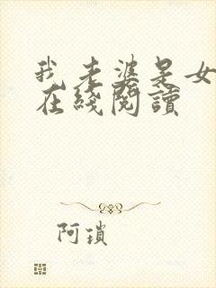 我老婆是女学霸在线阅读