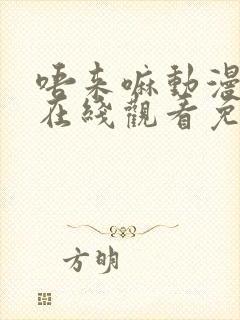 唔来嘛动漫全集在线观看免费封面