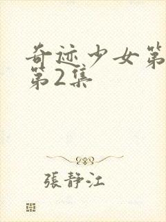 奇迹少女第五季第2集