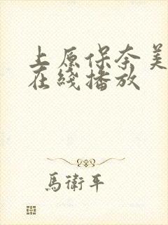 上原保奈美av在线播放