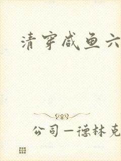 清穿咸鱼六皇子