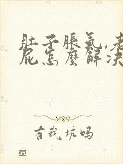 肚子胀气,老放屁怎么解决