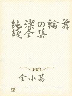 纯洁の轮舞曲在线全集封面