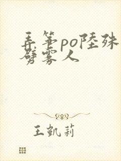 弄筝po陆殊词劈雾人