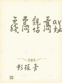 免费观看av在线网站网址