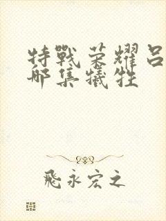 特战荣耀吕小天哪集牺牲