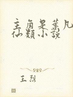 主角是叶凡的修仙类小说封面