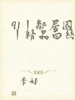 91丨邻居国产丨精品白丝