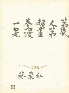 一拳超人第二季是漫画第几话