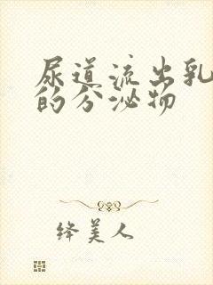 尿道流出乳白色的分泌物