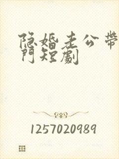 隐婚老公带娃上门短剧封面