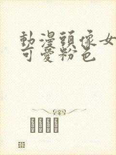 动漫头像女仙气可爱粉色