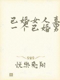 已婚女人喜欢上一个已婚男人怎么办封面
