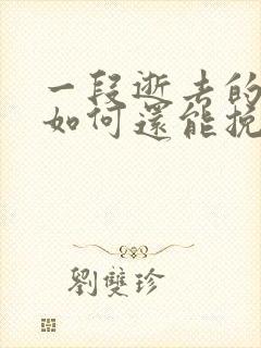 一段逝去的感情如何还能挽回