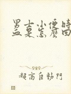 男士小便时尿出血是怎么回事