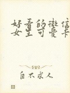 好看的微信头像女生可爱卡通