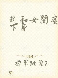 我和女闺蜜互舔下身