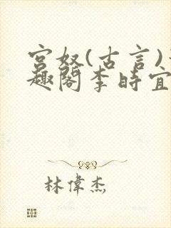宫奴(古言)笔趣阁李时宜