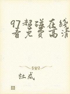 97超碰在线观看免费高清完