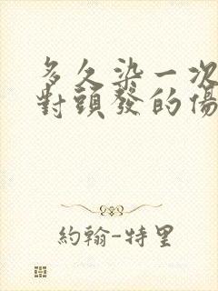 多久染一次头发对头发的伤害最小