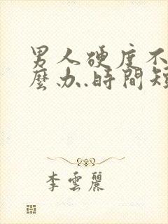 男人硬度不够怎么办.时间短封面