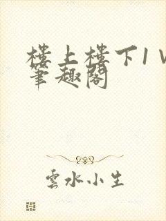 楼上楼下1∨1笔趣阁
