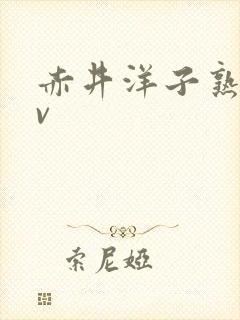 赤井洋子熟女av