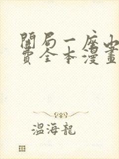 开局一座山 免费全本漫画封面