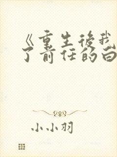 《重生后我顶替了前任的白月光》