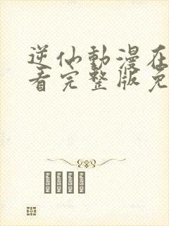 逆仙动漫在线观看完整版免费高清