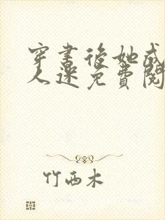 穿书后她成了万人迷免费阅读全文