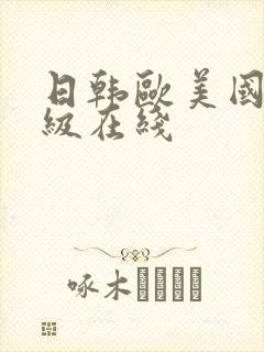 日韩欧美国产三级在线