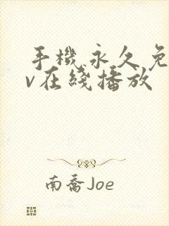 手机永久免费av在线播放