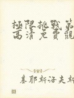 极限挑战第八季高清免费观看完整版封面