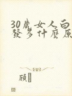 30岁女人白头发多什么原因