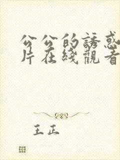 公公的诱惑伦理片在线观看韩国封面