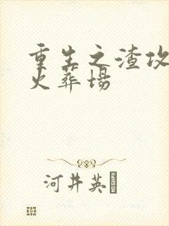 重生之渣攻追妻火葬场