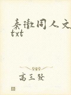 秦彻同人文小说txt